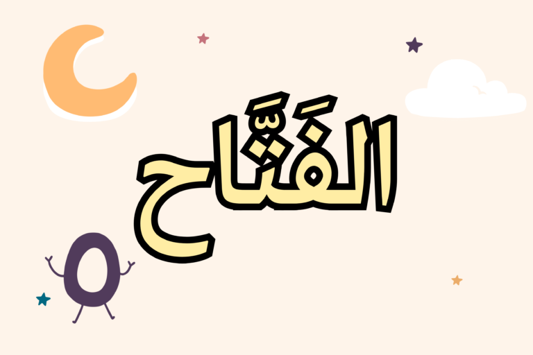 illu al fattah